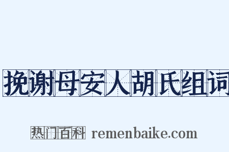 挽谢母安人胡氏组词是什么意思的图片